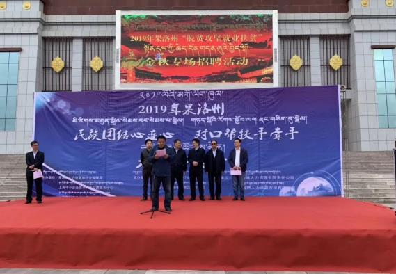 【就业扶贫服务】民族团结心连心 对口帮扶手牵手- -2019果洛州“脱贫攻坚、就业扶贫”金秋专场招聘活动今日顺利举行 【就业扶贫服务】民族团结心连心 对口帮扶手牵手- -2019果洛州“脱贫攻坚、就业扶贫”金秋专场招聘活动今日顺利举行