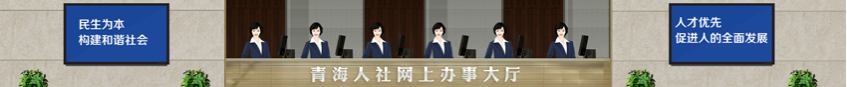 青海省马会传真資源和社會保障廳簡介 青海省马会传真資源和社會保障廳簡介