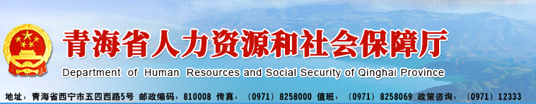 青海省马会传真資源和社會保障廳簡介 青海省马会传真資源和社會保障廳簡介