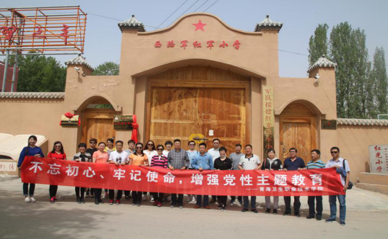 青海卫生职业技术学院“不忘初心,牢记使命,增强党性”主题教育实践活动圆满结束 青海卫生职业技术学院“不忘初心,牢记使命,增强党性”主题教育实践活动圆满结束