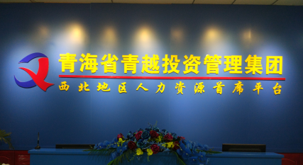基业长青·追求卓越 ——记青海省青越投资管理集团董事长张吉青 基业长青·追求卓越 ——记青海省青越投资管理集团董事长张吉青