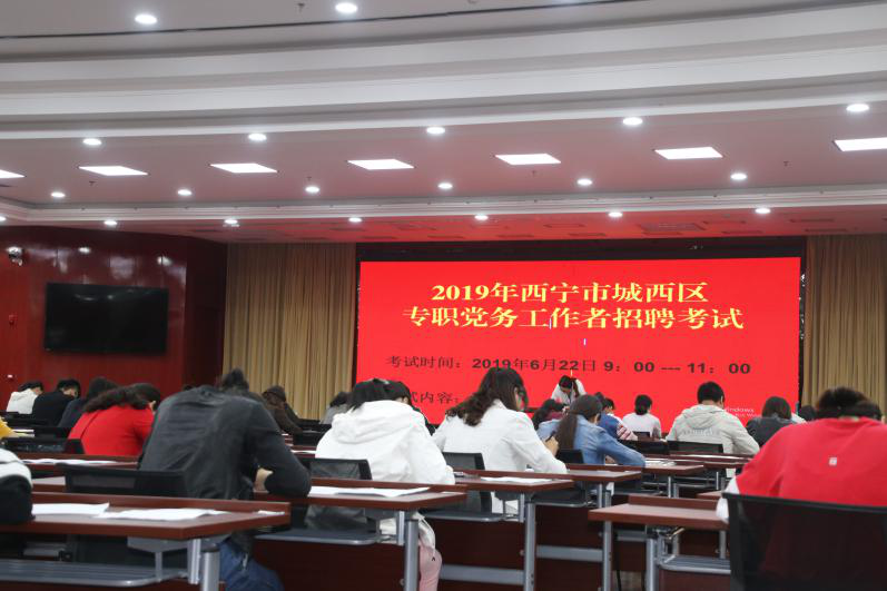 青海青越人力资源公司 开展西宁市城西区党务工作者公开招聘工作 青海青越人力资源公司 开展西宁市城西区党务工作者公开招聘工作