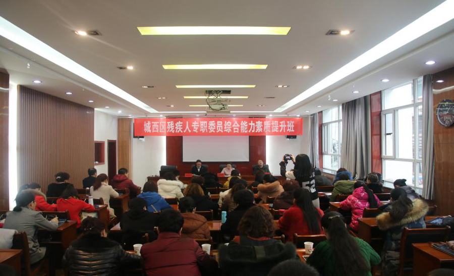 城西區殘疾人聯合會工作人員綜合能力素質提升 培訓班圓滿結束 城西區殘疾人聯合會工作人員綜合能力素質提升 培訓班圓滿結束
